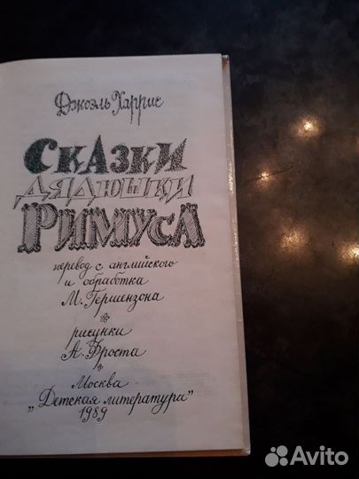 Детская книга.Сказки дядюшка Римуса.Джоэль Харрис