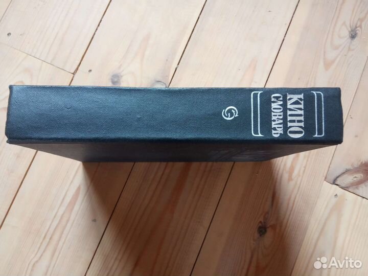 Словарь энциклопедический. кино