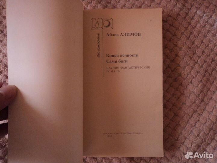 Конец вечности Сами боги Айзек Азимов