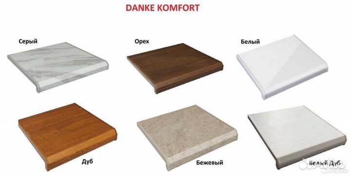 Подоконник пластиковый Данке