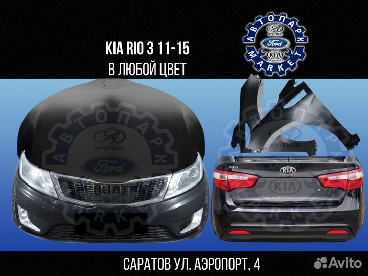 Бампер в любой цвет Kia Rio 3 11-15