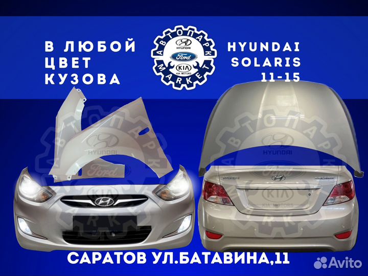 Бампер в любой цвет Hyundai Solaris 11-14