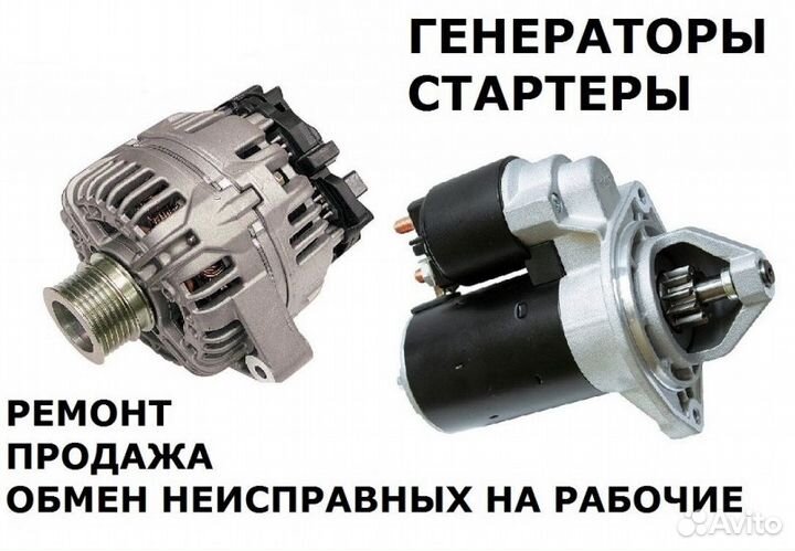 Ремонт любых Стартеров Генераторов