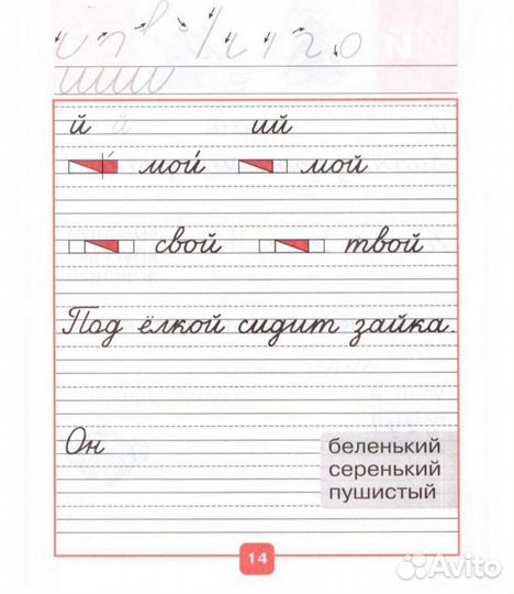 Прописи Горецкий, Федосова 1 класс 4 часть