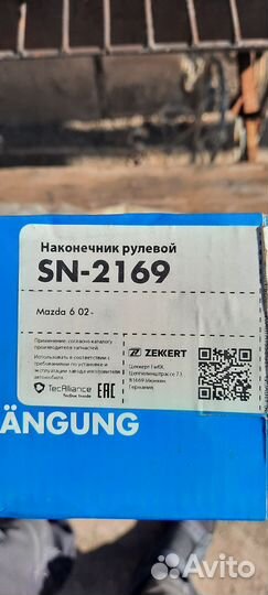 Рулевые наконечники тяга рычак мазда 6