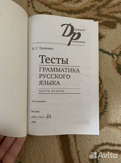 Тесты. Грамматика русского языка. 2-е части