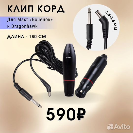 Клип корд на машинку