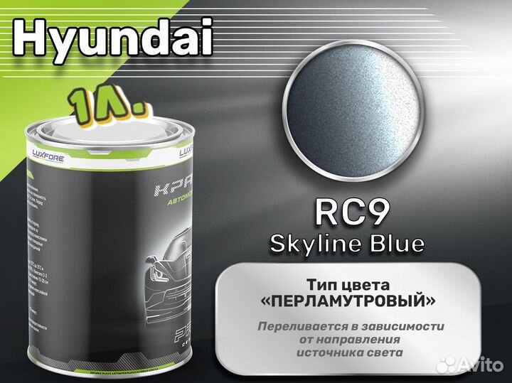 Краска Luxfore 1л. (Hyundai RC9 Skyline Blue)
