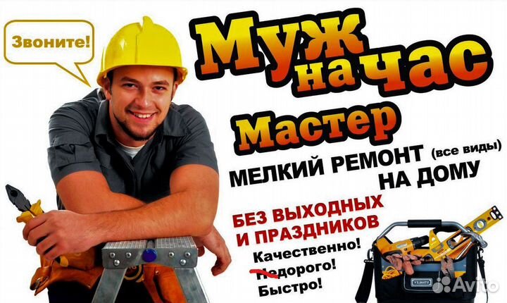 Мелкий ремонт, Муж на час, мастер на час