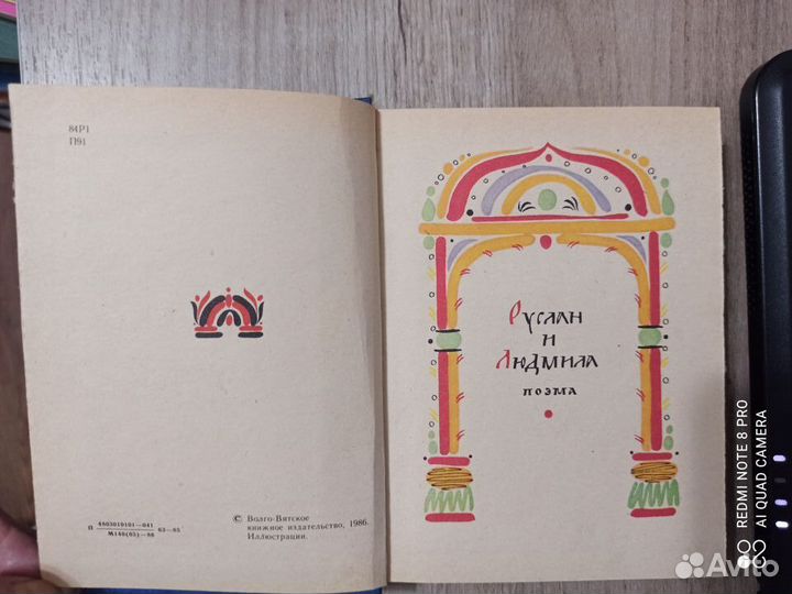 А.С.Пушкин. Руслан и Людмила. Сказки. 1986г