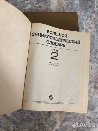 Большой энциклопедический словарь