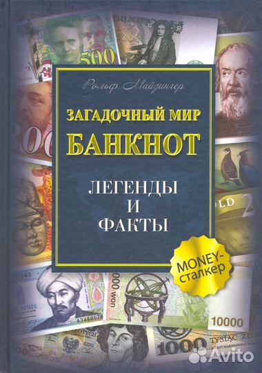 Загадочный мир банкнот. Легенды и факты (Майзингер