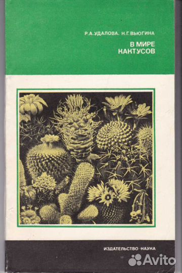 Книга В мире кактусов 1983 г