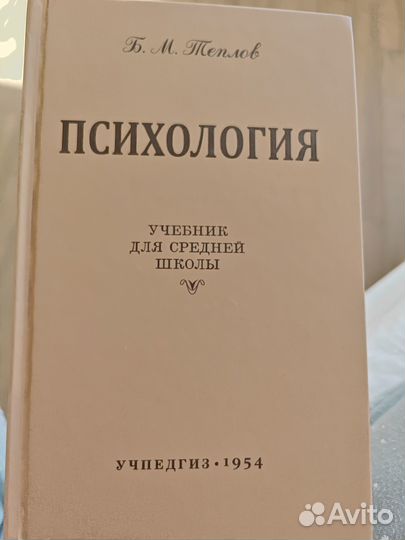 Психология 1954 учпедгиз