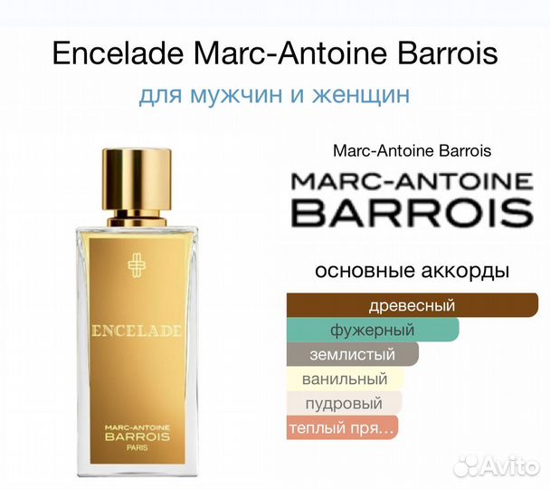 Парфюм Encelade Marc-Antoine Barrois 100 мл