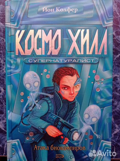 Йон Колфер Космо Хилл, фантастика