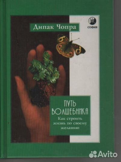 Дипак Чопра Путь волшебника Как строить жизнь по