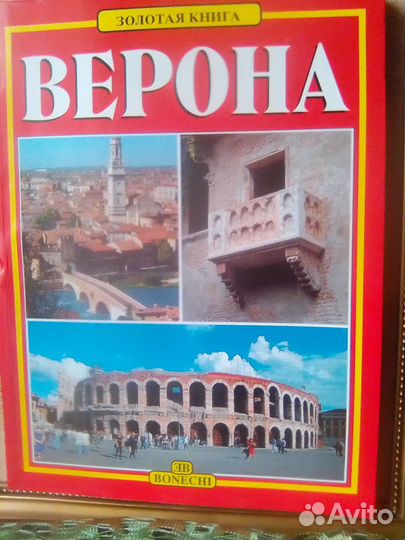 Верона Италия книга