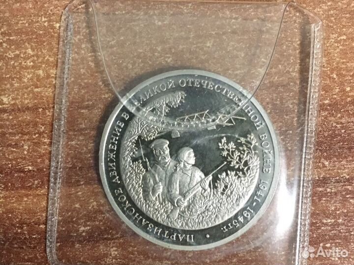 Три рубля партизанское движение в ВОВ 1994г