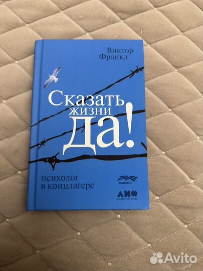 Книга Скажи жизни Да