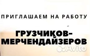 Грузчик - мерчендайзер