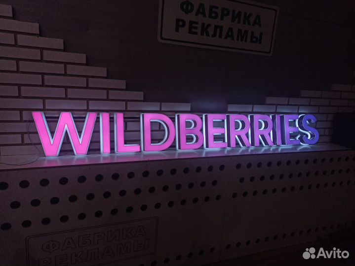 Вывеска Wildberries для пвз (в наличии все размеры