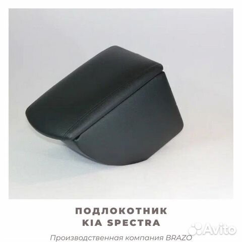 Подлокотник Brazo на Kia Spectra/спектра