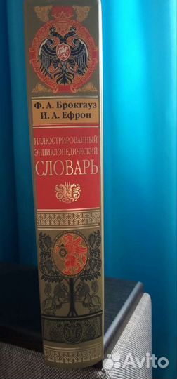 Энциклопедический словарь