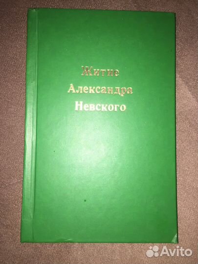 Житие Александра Невского. В.Мансикка.1913г