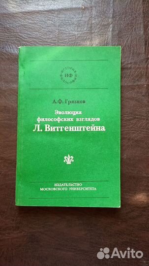 Эволюция философских взглядов Л. Витгенштейна И1