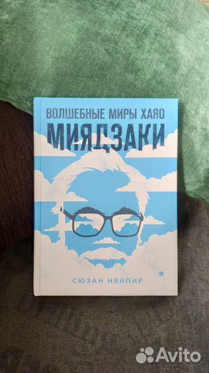 Волшебные миры Хаяо Миядзаки