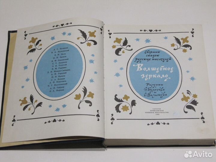 Волшебное Зеркало Сказки Э Булатов и О Васильев