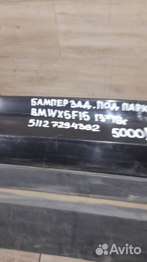 Бампер задний под парктроники Bmw X5 F15 С 2013 По