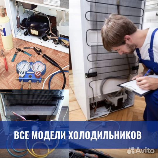 Ремонт холодильников, бесплатный выезд