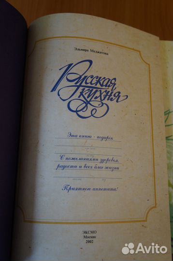 Книга по кулинарии Русская кухня