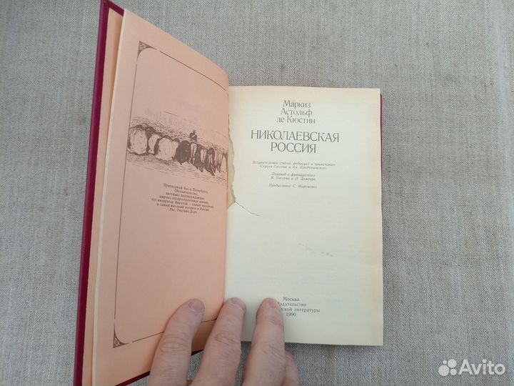 Маркиз Астольф де Кюстин. Николаевская Россия. 199