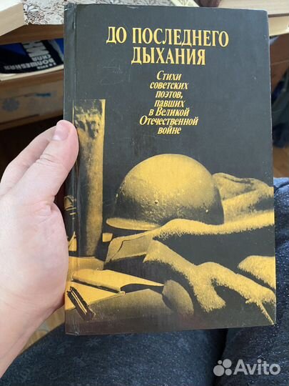 До последнего дыхания. Стихи о ВОВ