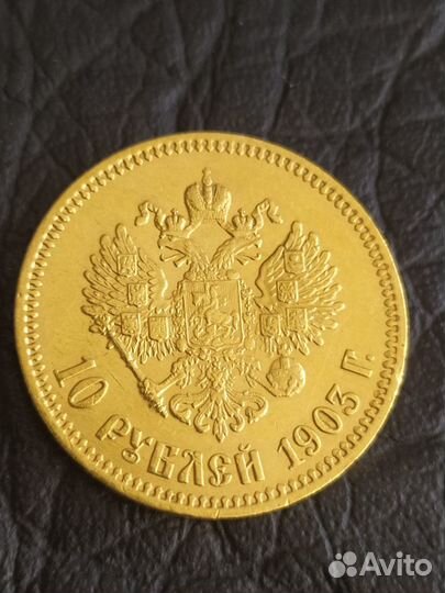 10 рублей 1903 год.Золото