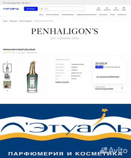 Penhaligon's heartless Helen 71 мл (с витрины)