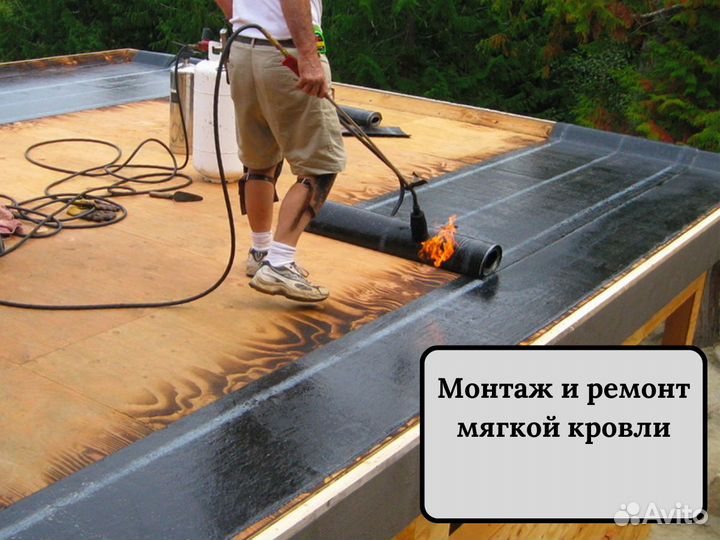 Монтаж и ремонт мягкой кровли, гидроизоляция