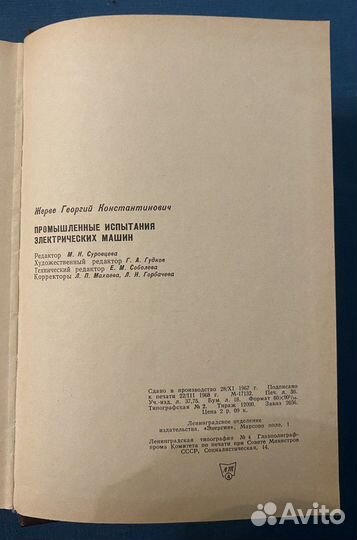 Жерве. Промышленные испытания электрических машин