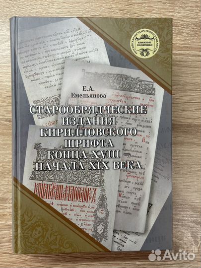 Емельянова Е. А. Старообрядческие издания кириллов