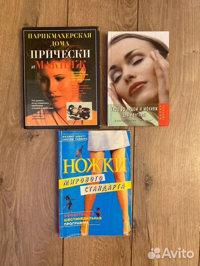 Книги уход за лицом, прически, макияж, фитнес