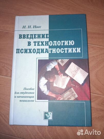 Книга Носс И.Н. Введение в технологию психодиагнос