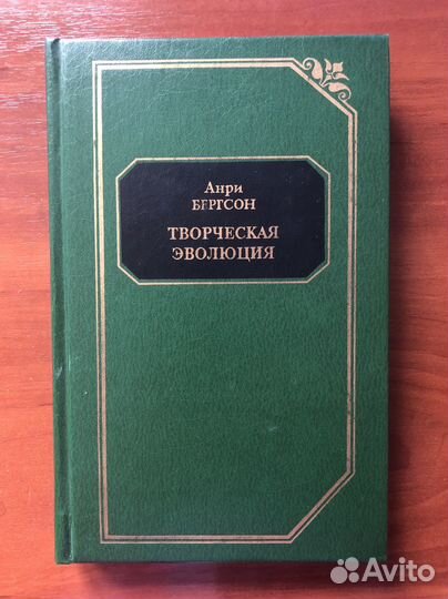 Анри Бергсон. Творческая эволюция