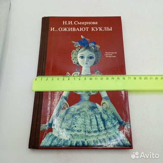 Книга Н И Смирнова И Оживают Куклы СССР Литература