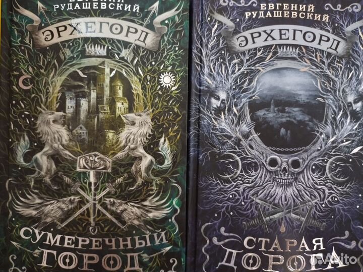 Евгений Рудашевский. Эрхегорд