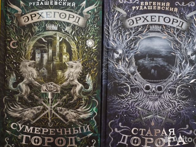 Евгений Рудашевский. Эрхегорд