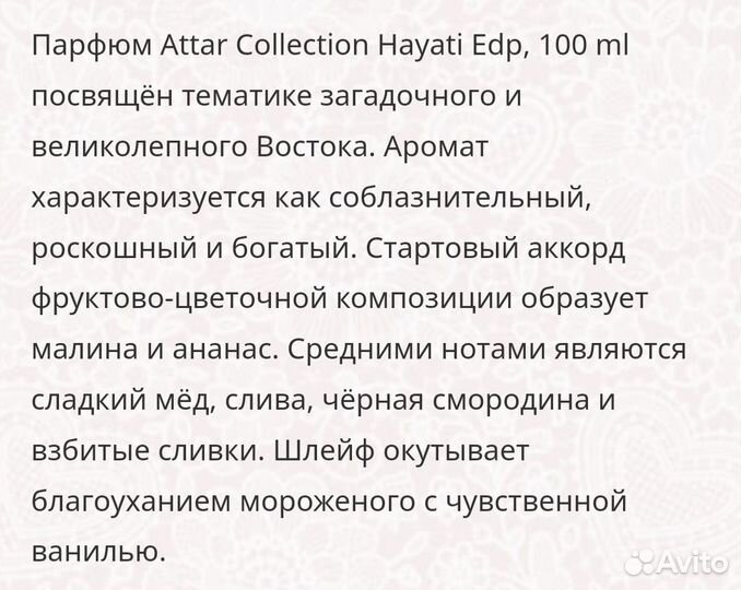 Парфюмерная вода Attar Collection Hayati