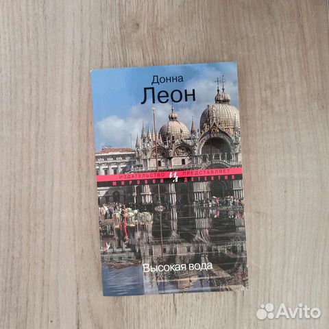 Донна Леон. Высокая вода. 2012 г